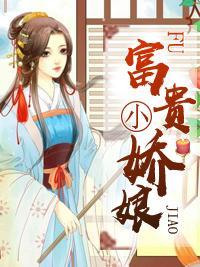 富贵小娇娘