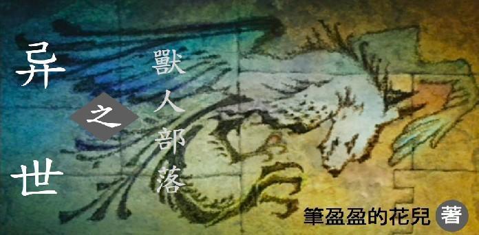 异世之兽人部落