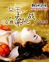 女尊:女王,八夫来挑战