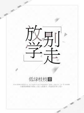 放学别走！