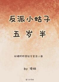 反派小姑子五岁半