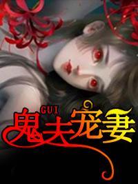 鬼夫宠妻