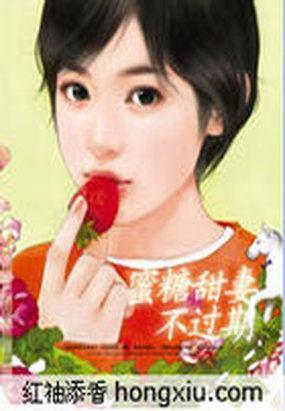 蜜糖甜妻不过期