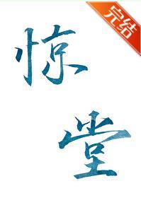 惊堂