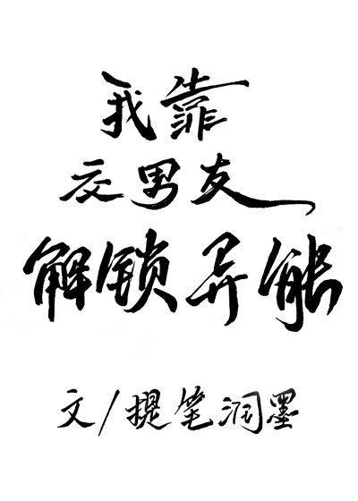 甩掉渣男后，我成功解锁了异能