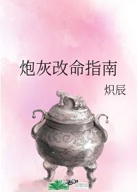 炮灰改命指南