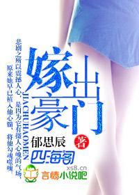 嫁出豪门