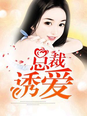 总裁诱爱