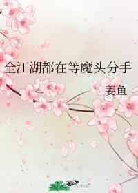 全江湖都在等魔头分手