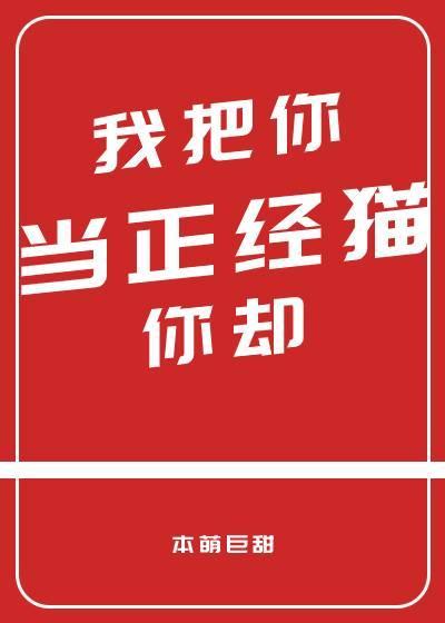 我把你当正经猫你却