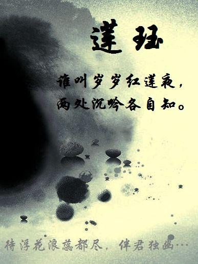 莲珏