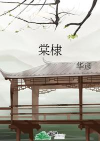 棠棣
