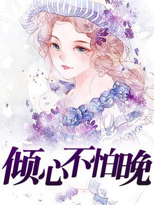 倾心不怕晚