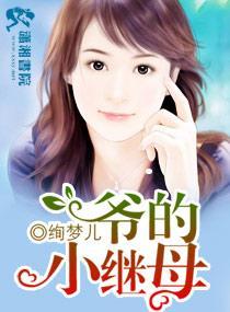 爷的小继母