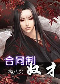 合同制奴才