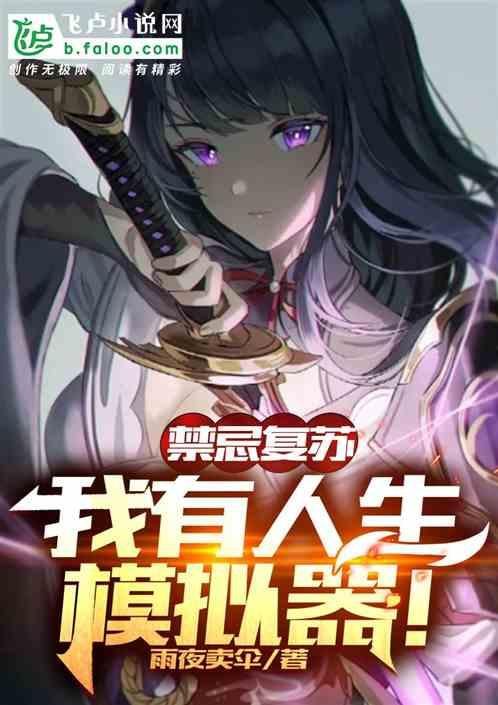 禁忌复苏：我有人生模拟器！