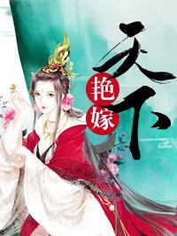 艷嫁天下