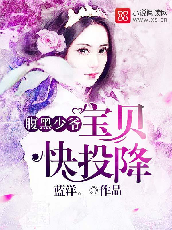 腹黑少爷：宝贝快投降