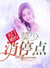名门婚约,莫少消停点