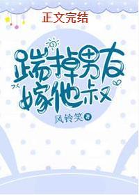 踹掉男友嫁他叔