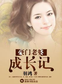 豪门老婆成长记