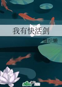 我有快活剑