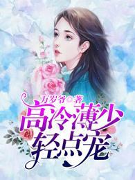 薄少,又掉醋缸了!