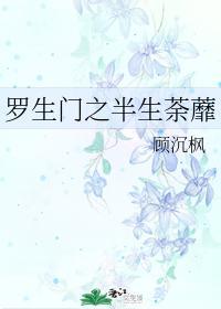 罗生门之半生荼蘼