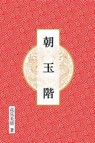 朝玉阶