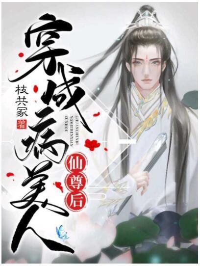 穿成病美人仙尊后