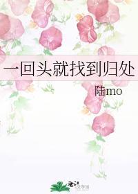 一回头就找到归处