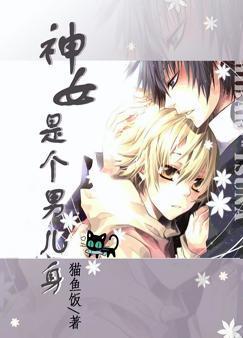 神女是个男儿身