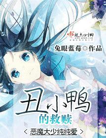 丑小鸭的救赎
