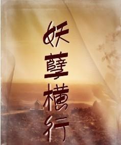 妖孽横行