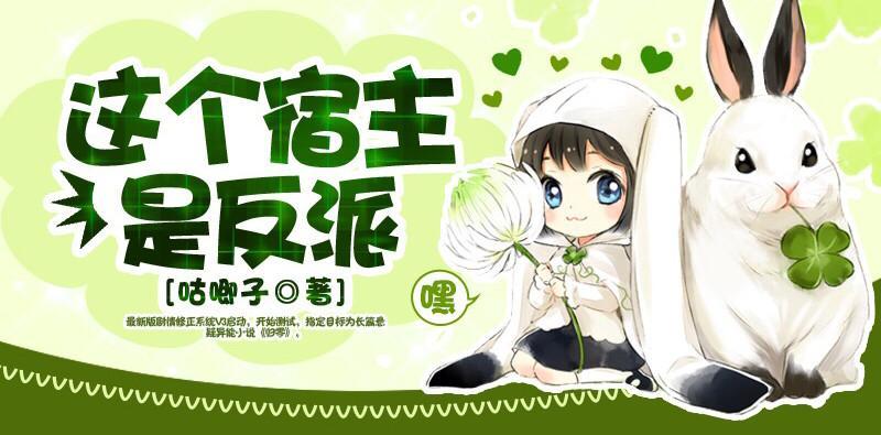 这个宿主是反派