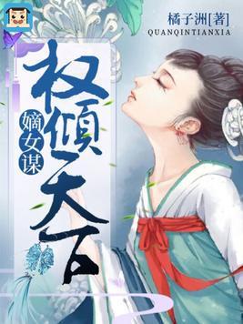 嫡女医策，权倾天下