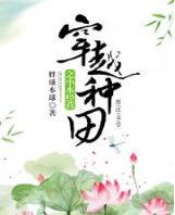 穿越种田之小本经营