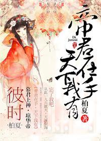 帝君在手，天下我有