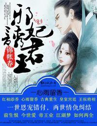 锦帐春,邪妃诱君王