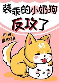 装乖的小奶狗反攻了