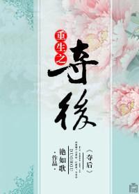 重生之夺后