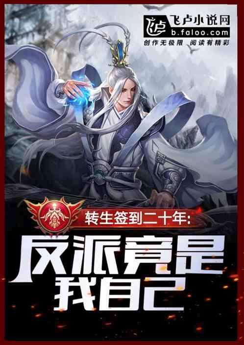 转生签到二十年,反派竟是我自己