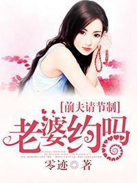 前夫请节制：老婆约吗？