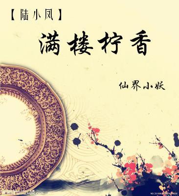 [陆小凤]满楼柠香