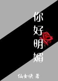 你好明媚