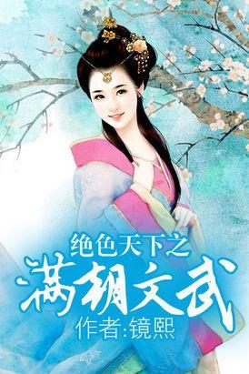 绝色天下之满朝文武