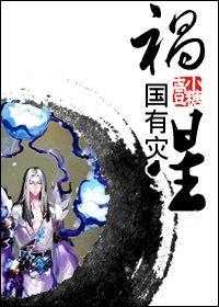 祸国有灾星