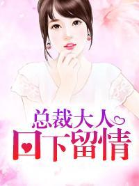总裁大人，口下留情！