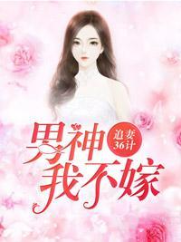 追妻36计：男神，我不嫁！