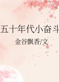 五十年代小奋斗